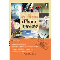 好学、好用、好玩的iPhone街拍秘技（感触Iphone极致享受 让你用全新的视角及态度去面对过往不变的生活）
