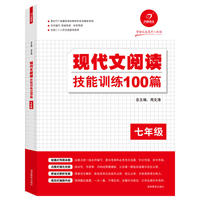 现代文阅读技能训练100篇（七年级）