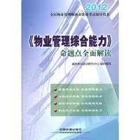2012全国物业管理师执业资格考试辅导用书——《物业管理综合能力》命题点全面解读(2012)