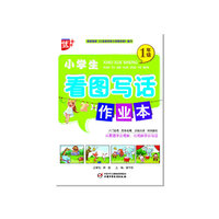 小学生看图写话作业本（1年级）