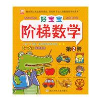 3-6岁宝宝适用-好宝宝阶梯数学-第2阶