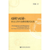 趋同与趋异--社会工作专业教育模式比较