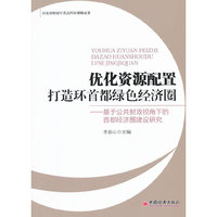 优化资源配置 打造环首都绿色经济圈：基于公共财政视角下的首都经济圈建设研究