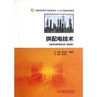 供配电技术(高职高专电气工程类专业“十二五”规划系列教材)
