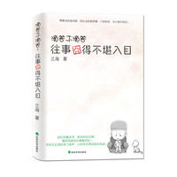 滴答不滴答：往事囧的不堪入目（回忆的魔法书，快乐的纪念册，爆笑而伤感的青春回忆~~）