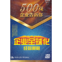 企业全球化经营策略(500强企业告诉你)