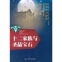 十二家族与圣晶宝石