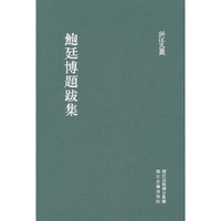 浙江文丛 鲍廷博题跋集(精装 繁体竖排)