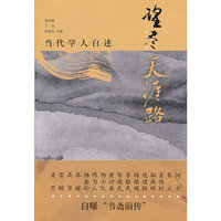望尽天涯路-当代学人自述