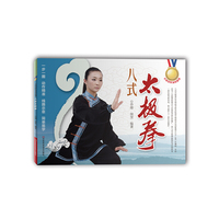 八式太极拳（国家级武术教练和国家级运动员对太极国标动作的完美演绎。一步一图，动作精准，线路示意，简单易学）