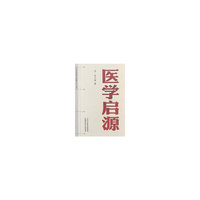 中医经典文库掌中宝丛书-医学启源