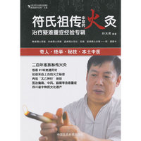 符氏祖传中草药火灸治疗疑难重症经验专辑