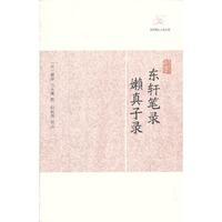 东轩笔录 嬾真子录-历代笔记小说大观