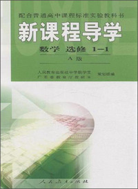 数学 选修1-1-新课程导学-A版