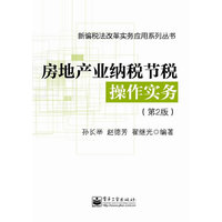 房地产纳税节税操作实务-(第2版)