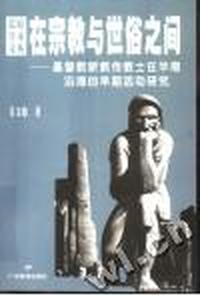 荒原学术文丛在宗教与世俗之间基督教新传教士在华南沿海的早期活动研究(2000/3)