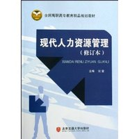 现代人力资源管理(修订本）