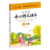 2年级-小学生开心作文课本-橙色版