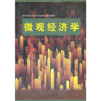 微观经济学