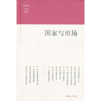 国家与市场-上海书评选萃