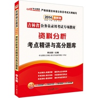 中公 2013年最新版 吉林省公务员录用考试专用教材 资料分析 考点精讲与高分题库