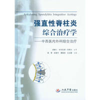 强直性脊柱炎综合治疗学-中西医内外科综合治疗