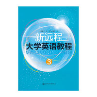 新远程大学英语教程:3