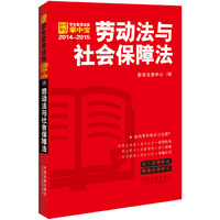 劳动法与社会保障法(学生常用法规掌中宝)(2014-2015)