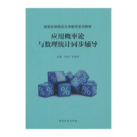 应用概率论与数理统计同步辅导