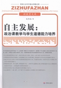 自主发展:政治课教学与学生道德能力培养