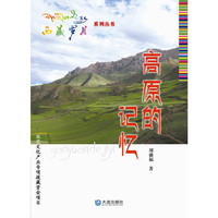高原的记忆