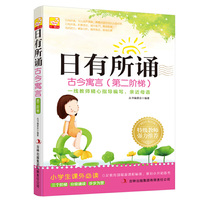 日有所诵 古今寓言（第二阶梯）小学生 