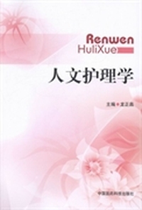 人文护理学