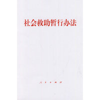 社会救助暂行办法