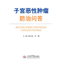 子宫恶性肿瘤防治问答