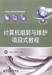 计算机组装与维护项目式教程