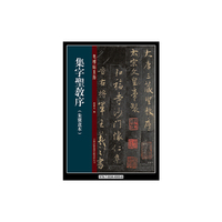 (朱翼盦本)-集字圣教序