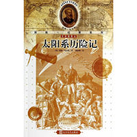 太阳系历险记-全译插图本