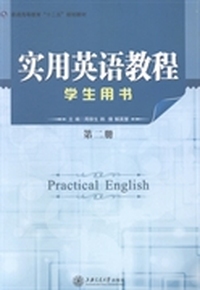 实用英语教程：学生用书：第二册