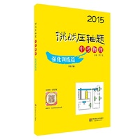 2015挑战压轴题·中考物理：强化训练篇