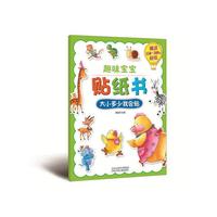 大小多少我会贴-趣味宝宝贴纸书-赠送150-300张贴纸