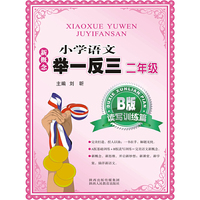 新概念小学语文举一反三 B版 读写训练篇二年级 新概念，新思维，开启新妙想；新课堂，新学案，徜徉新语文&nbsp