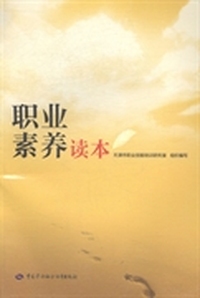 职业素养读本