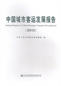 中国城市客运发展报告：2013