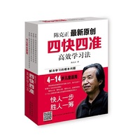 陈克正最新原创四快四准高效学习法-全4册