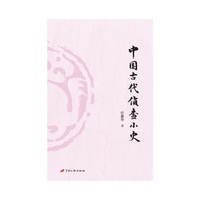 中国古代侦查小史