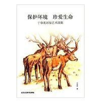 保护环境 珍爱生命-于华英环保艺术画集