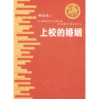 上校的婚姻