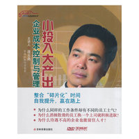 小投入大产出－－企业成本控制与管理