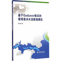 基于Godunov格式的堤坝溃决水流数值模拟